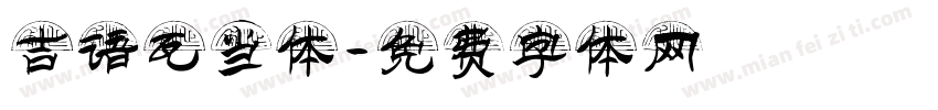 吉语瓦当体字体转换