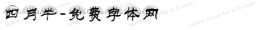 四月半字体转换