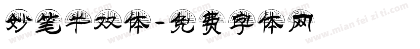 妙笔半双体字体转换