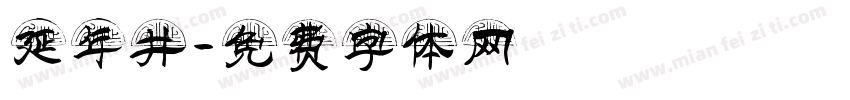 延年井字体转换