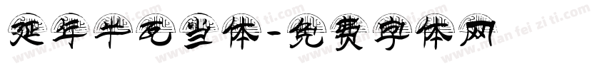 延年半瓦当体字体转换