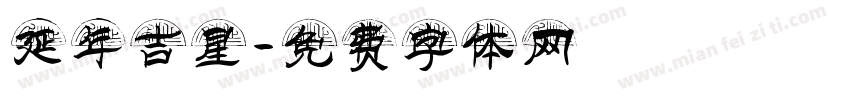 延年吉星字体转换