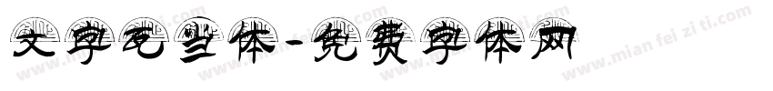 文字瓦当体字体转换