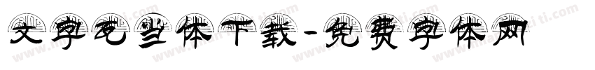文字瓦当体下载字体转换