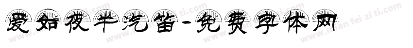 爱如夜半汽笛字体转换