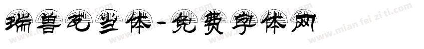 瑞兽瓦当体字体转换
