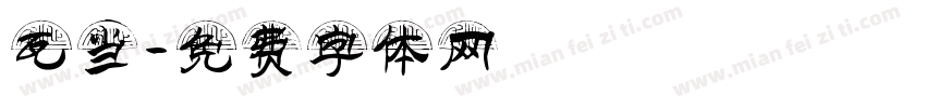 瓦当字体转换