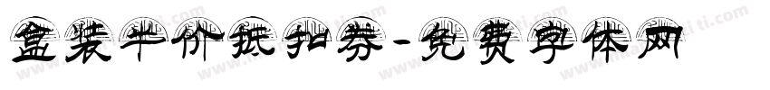 盒装半价抵扣券字体转换