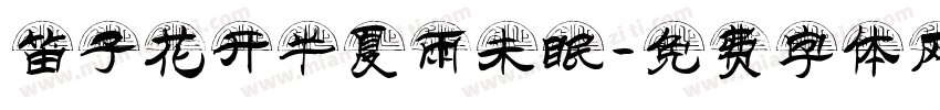 笛子花开半夏雨未眠字体转换