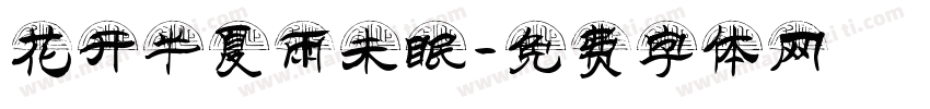 花开半夏雨未眠字体转换