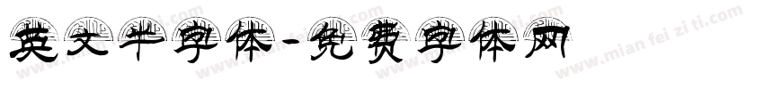 英文半字体字体转换