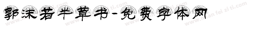 郭沫若半草书字体转换
