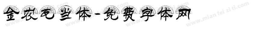 金农瓦当体字体转换