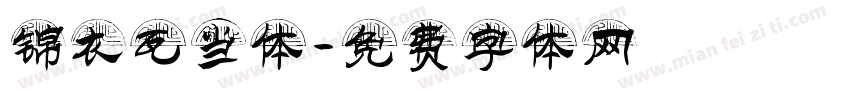 锦衣瓦当体字体转换