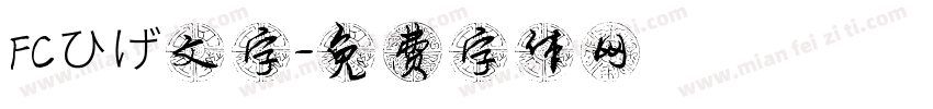 FCひげ文字字体转换