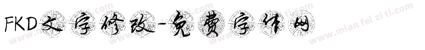 FKD文字修改字体转换