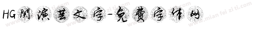 HG関演芸文字字体转换