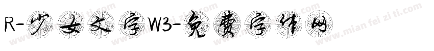R-少女文字W3字体转换