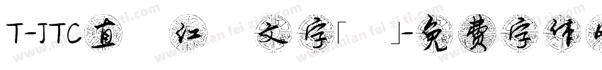 T-JTC直線江戸文字「剣」字体转换