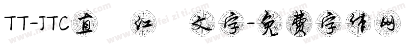 TT-JTC直線江戸文字字体转换