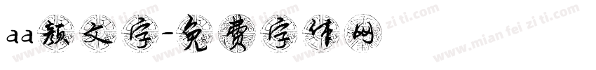 aa颜文字字体转换