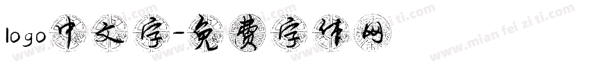 logo中文字字体转换