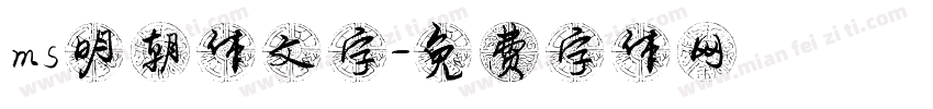 ms明朝体文字字体转换