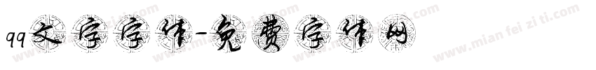 qq文字字体字体转换