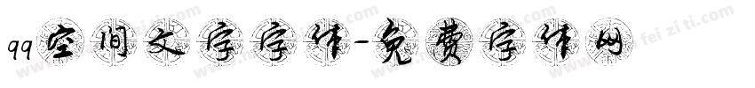 qq空间文字字体字体转换