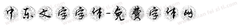 中东文字字体字体转换