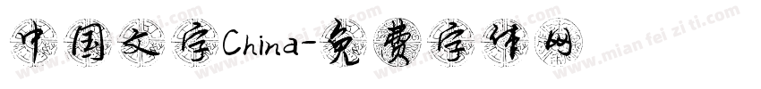 中国文字China字体转换