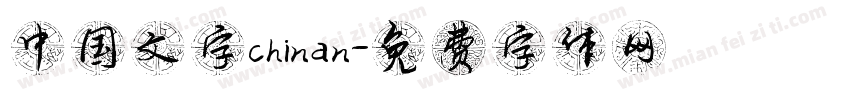 中国文字chinan字体转换