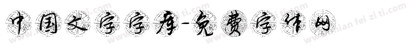 中国文字字库字体转换