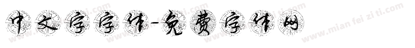 中文字字体字体转换