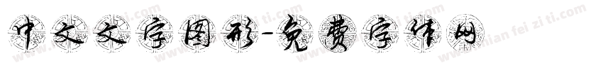 中文文字图形字体转换