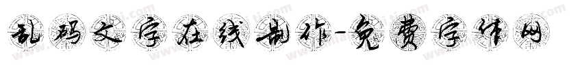 乱码文字在线制作字体转换