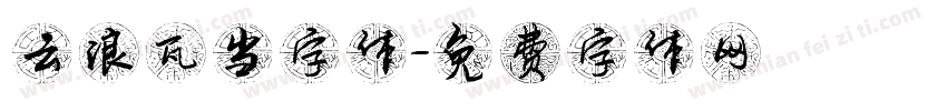 云浪瓦当字体字体转换