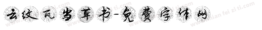 云纹瓦当草书字体转换