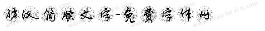 仿汉简牍文字字体转换