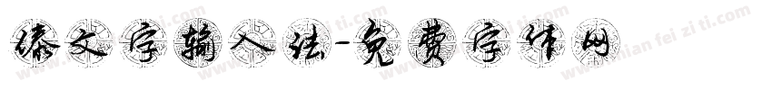 傣文字输入法字体转换