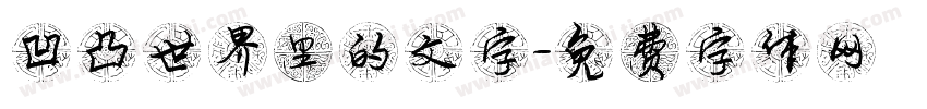 凹凸世界里的文字字体转换