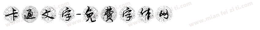 卡通文字字体转换