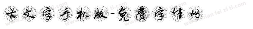 古文字手机版字体转换