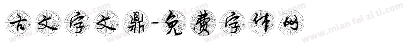 古文字文鼎字体转换