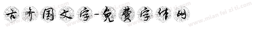 古齐国文字字体转换