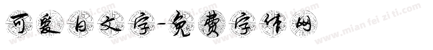 可爱日文字字体转换