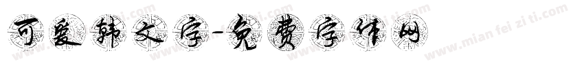 可爱韩文字字体转换