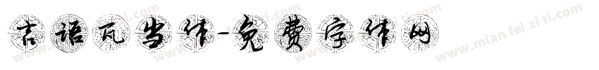 吉语瓦当体字体转换