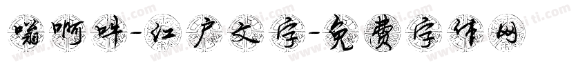 嗡啊吽-江户文字字体转换