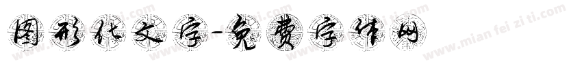 图形化文字字体转换